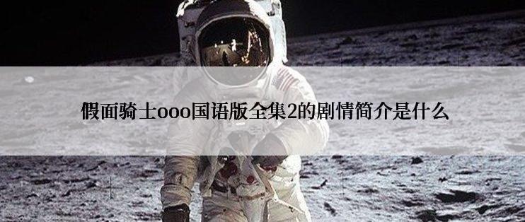  假面骑士ooo国语版全集2的剧情简介是什么