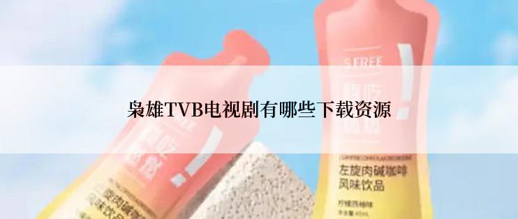 枭雄TVB电视剧有哪些下载资源