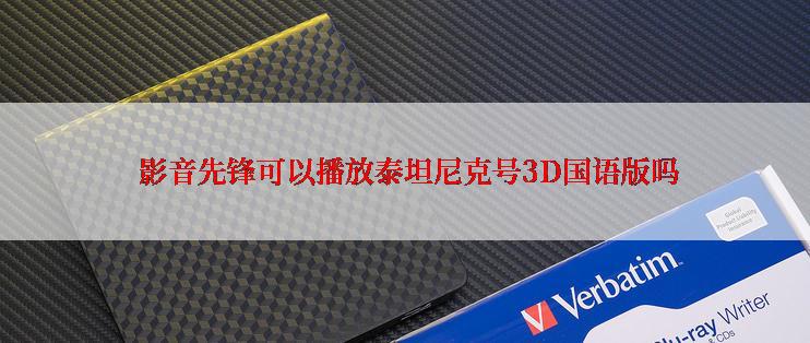  影音先锋可以播放泰坦尼克号3D国语版吗