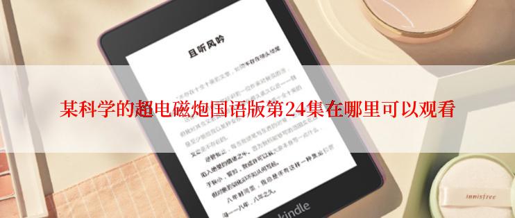 某科学的超电磁炮国语版第24集在哪里可以观看