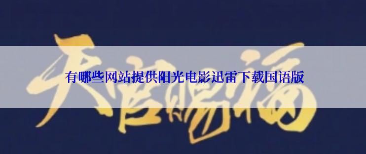  有哪些网站提供阳光电影迅雷下载国语版