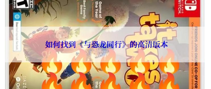  如何找到《与恐龙同行》的高清版本