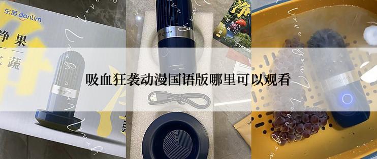 吸血狂袭动漫国语版哪里可以观看