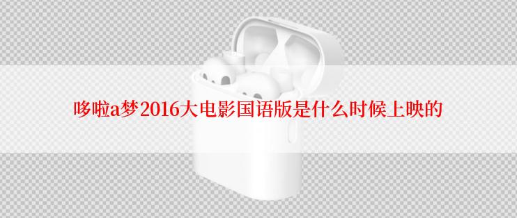 哆啦a梦2016大电影国语版是什么时候上映的