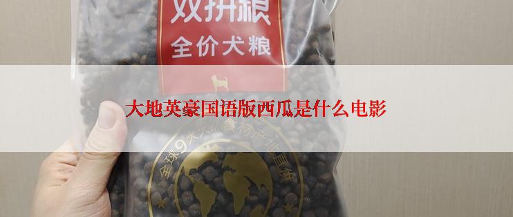 大地英豪国语版西瓜是什么电影