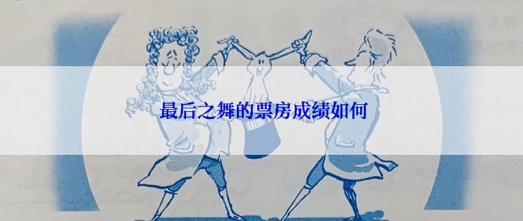  最后之舞的票房成绩如何