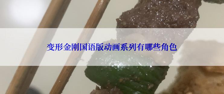 变形金刚国语版动画系列有哪些角色