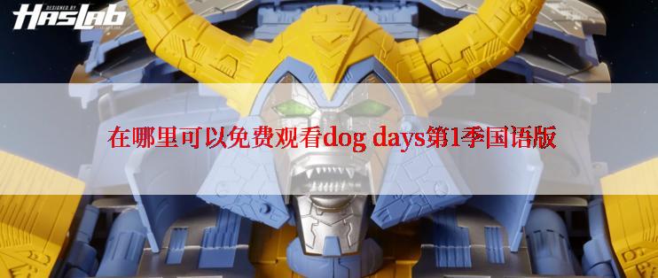  在哪里可以免费观看dog days第1季国语版