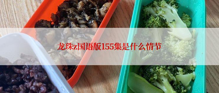 龙珠z国语版155集是什么情节