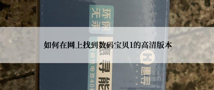  如何在网上找到数码宝贝1的高清版本