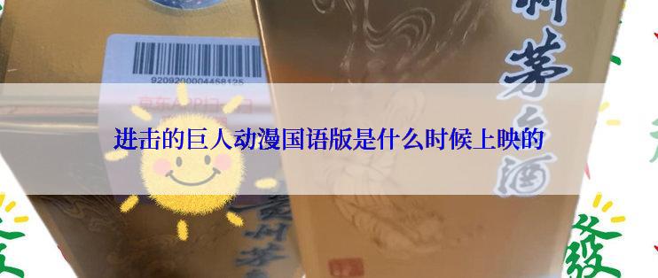 进击的巨人动漫国语版是什么时候上映的