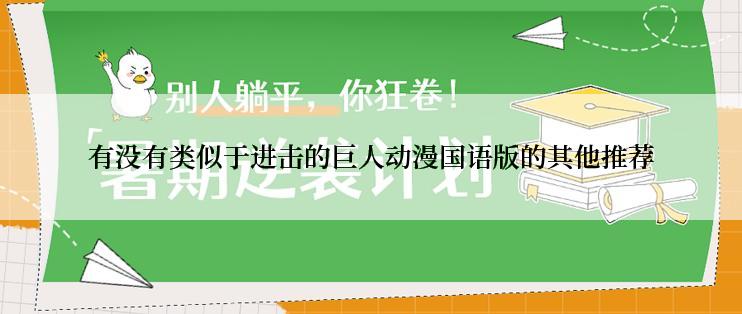 有没有类似于进击的巨人动漫国语版的其他推荐