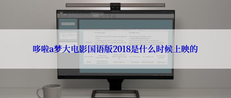 哆啦a梦大电影国语版2018是什么时候上映的