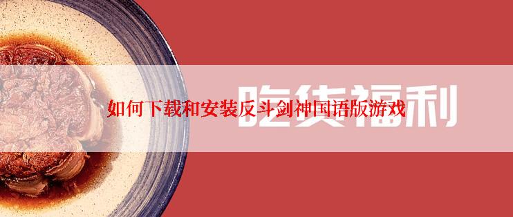 如何下载和安装反斗剑神国语版游戏