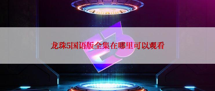 龙珠5国语版全集在哪里可以观看