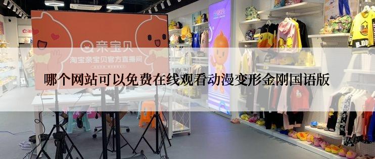 哪个网站可以免费在线观看动漫变形金刚国语版