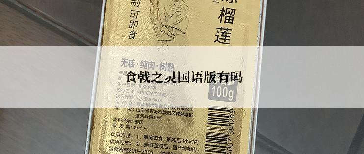  食戟之灵国语版有吗