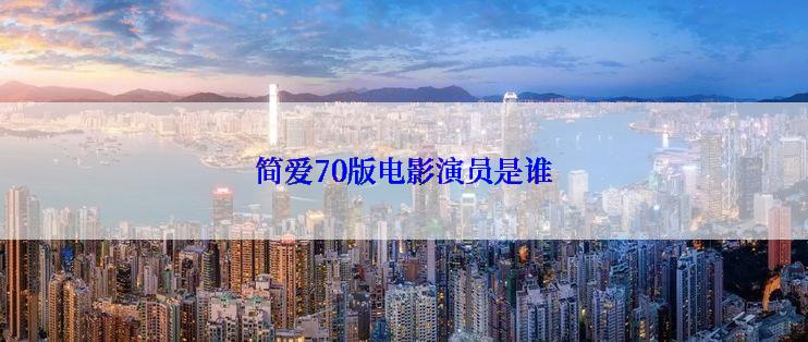 简爱70版电影演员是谁