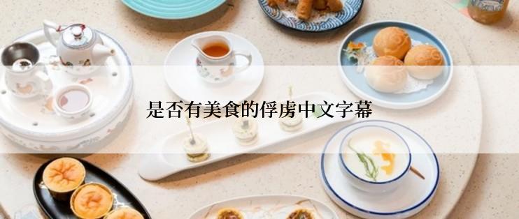 是否有美食的俘虏中文字幕