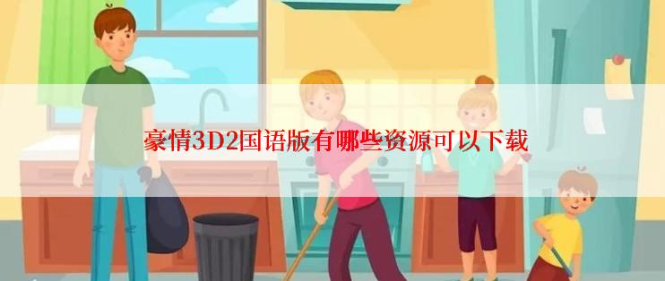  豪情3D2国语版有哪些资源可以下载