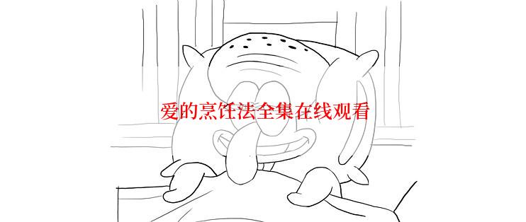  爱的烹饪法全集在线观看