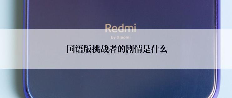  国语版挑战者的剧情是什么