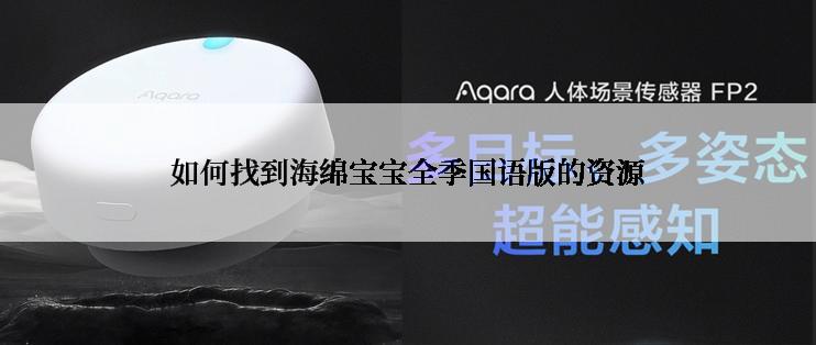 如何找到海绵宝宝全季国语版的资源