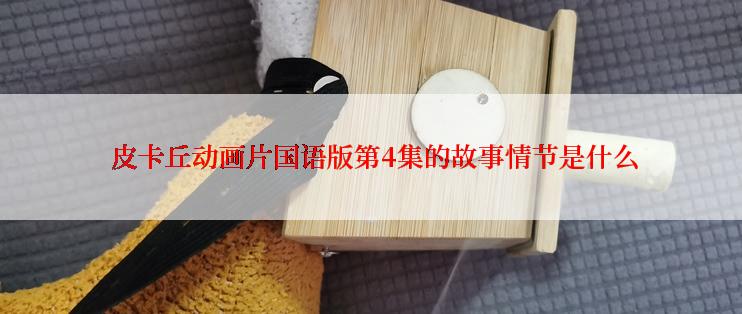  皮卡丘动画片国语版第4集的故事情节是什么