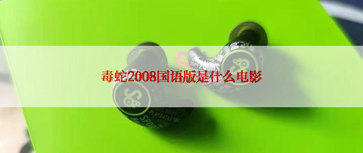 毒蛇2008国语版是什么电影