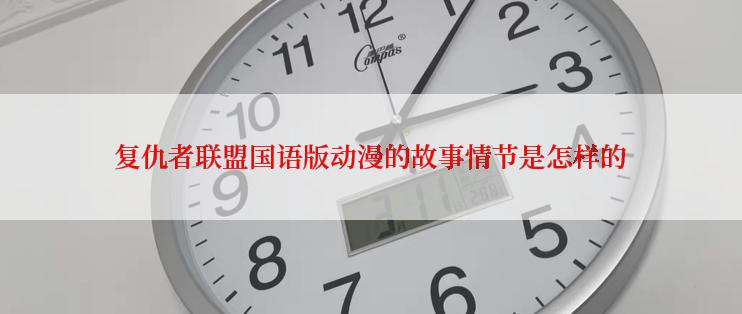 复仇者联盟国语版动漫的故事情节是怎样的