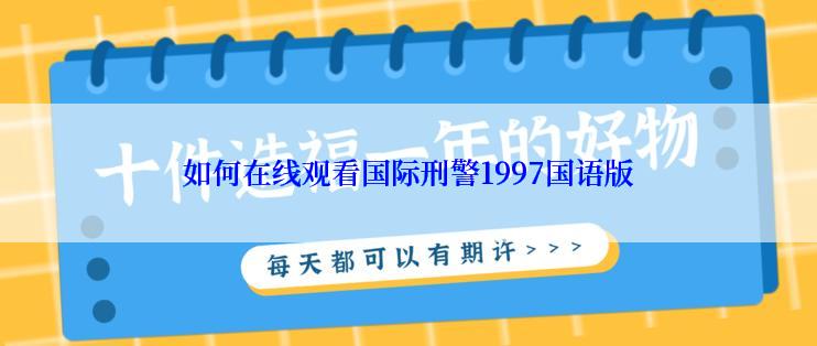 如何在线观看国际刑警1997国语版