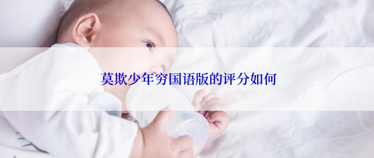  莫欺少年穷国语版的评分如何