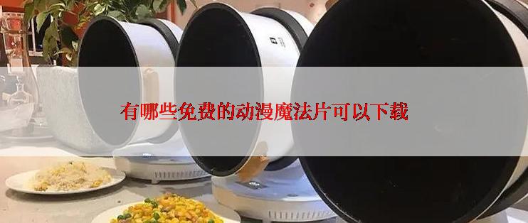 有哪些免费的动漫魔法片可以下载