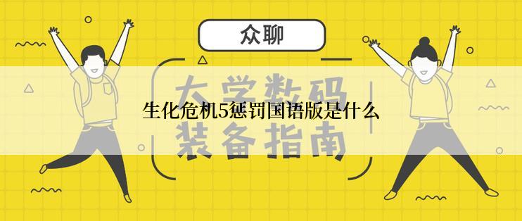 生化危机5惩罚国语版是什么