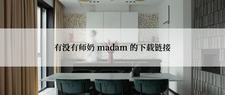 有没有师奶 madam 的下载链接