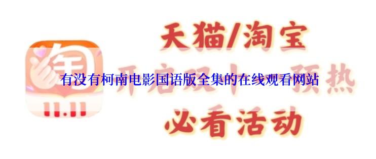  有没有柯南电影国语版全集的在线观看网站