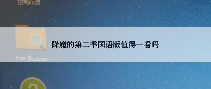 降魔的第二季国语版值得一看吗