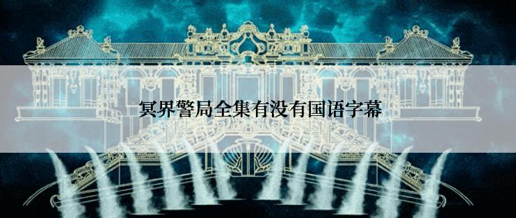  冥界警局全集有没有国语字幕