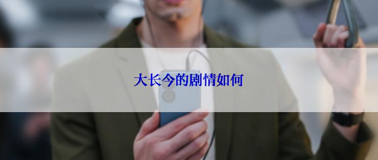 大长今的剧情如何