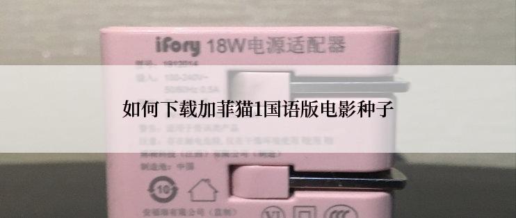 如何下载加菲猫1国语版电影种子