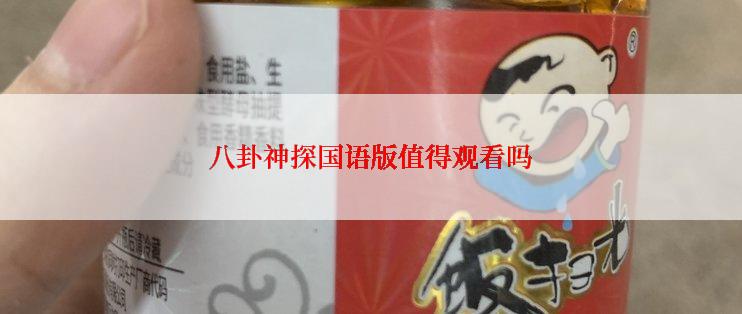 八卦神探国语版值得观看吗