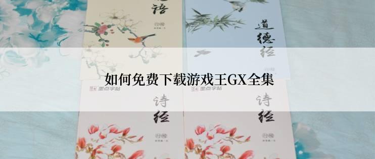  如何免费下载游戏王GX全集