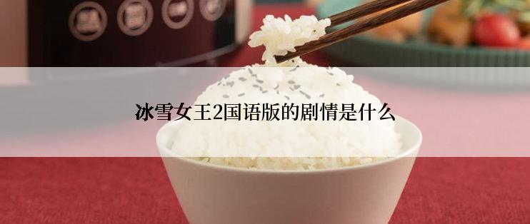 冰雪女王2国语版的剧情是什么