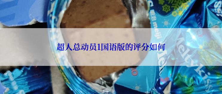 超人总动员1国语版的评分如何