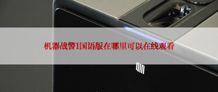 机器战警1国语版在哪里可以在线观看