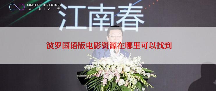  波罗国语版电影资源在哪里可以找到