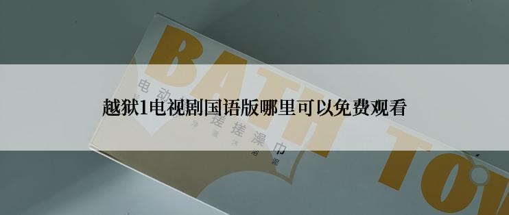 越狱1电视剧国语版哪里可以免费观看