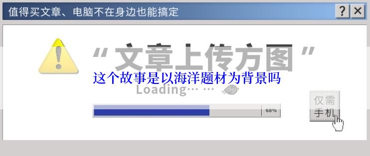  这个故事是以海洋题材为背景吗