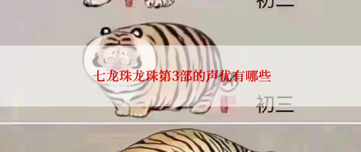  七龙珠龙珠第3部的声优有哪些