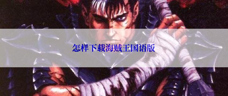 怎样下载海贼王国语版